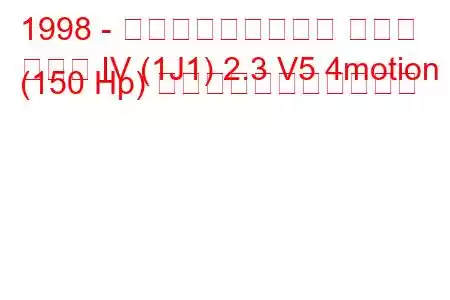 1998 - フォルクスワーゲン ゴルフ
ゴルフ IV (1J1) 2.3 V5 4motion (150 Hp) の燃料消費量と技術仕様