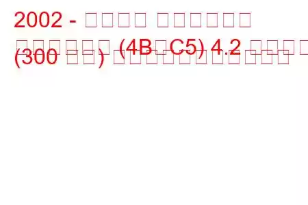 2002 - アウディ オールロード
オールロード (4B、C5) 4.2 クワトロ (300 馬力) の燃料消費量と技術仕様