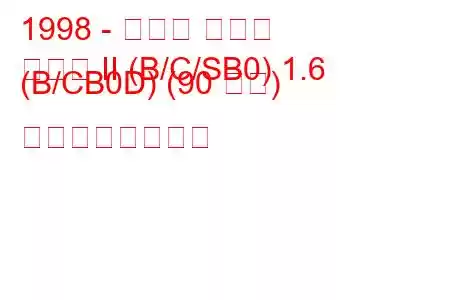 1998 - ルノー クリオ
クリオ II (B/C/SB0) 1.6 (B/CB0D) (90 馬力) の燃費と技術仕様