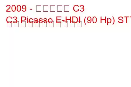 2009 - シトロエン C3
C3 Picasso E-HDI (90 Hp) STT の燃料消費量と技術仕様