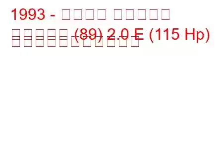 1993 - アウディ カブリオレ
カブリオレ (89) 2.0 E (115 Hp) の燃料消費量と技術仕様