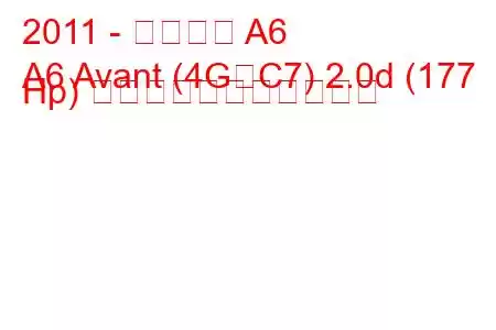 2011 - アウディ A6
A6 Avant (4G、C7) 2.0d (177 Hp) の燃料消費量と技術仕様