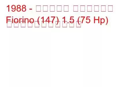 1988 - フィアット フィオリーノ
Fiorino (147) 1.5 (75 Hp) の燃料消費量と技術仕様