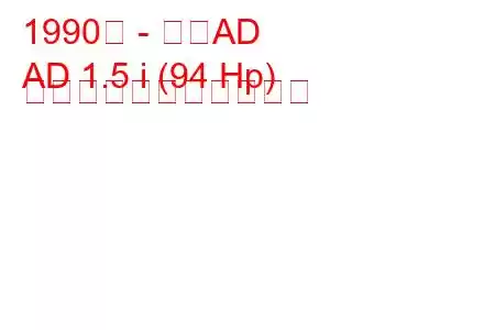 1990年 - 日産AD
AD 1.5 i (94 Hp) の燃料消費量と技術仕様