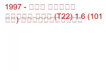 1997 - トヨタ アベンシス
アベンシス ハッチ (T22) 1.6 (101 馬力) の燃料消費量と技術仕様