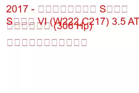 2017 - メルセデスベンツ Sクラス
Sクラス VI (W222,C217) 3.5 AT ハイブリッド (306 Hp) の燃料消費量と技術仕様