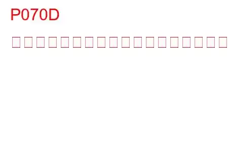 P070D トランスミッション液レベルセンサー回路高トラブルコード
