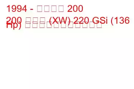 1994 - ローバー 200
200 クーペ (XW) 220 GSi (136 Hp) の燃料消費量と技術仕様