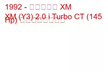 1992 - シトロエン XM
XM (Y3) 2.0 i Turbo CT (145 Hp) の燃費と技術仕様