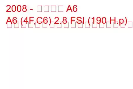 2008 - アウディ A6
A6 (4F,C6) 2.8 FSI (190 H.p) マルチトロニックの燃料消費量と技術仕様