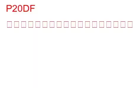 P20DF 排気後処理燃圧センサー回路低トラブルコード