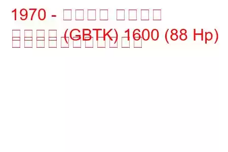 1970 - フォード タウナス
タウヌス (GBTK) 1600 (88 Hp) の燃料消費量と技術仕様