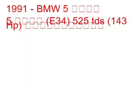 1991 - BMW 5 シリーズ
5 シリーズ (E34) 525 tds (143 Hp) の燃料消費量と技術仕様