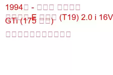 1994年 - トヨタ カリーナ
カリーナ E ハッチ (T19) 2.0 i 16V GTi (175 馬力) の燃料消費量と技術仕様