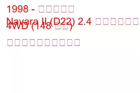 1998 - 日産ナバラ
Navara II (D22) 2.4 ダブルキャブ 4WD (148 馬力) 燃料消費量と技術仕様