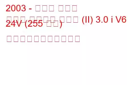 2003 - ルノー クリオ
クリオ スポーツ クーペ (II) 3.0 i V6 24V (255 馬力) の燃料消費量と技術仕様