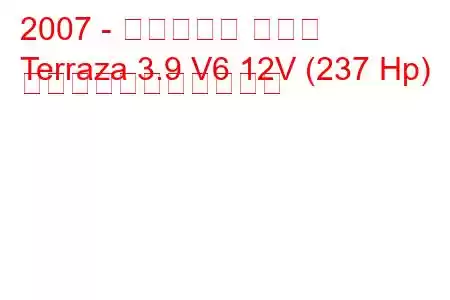 2007 - ビュイック テラザ
Terraza 3.9 V6 12V (237 Hp) の燃料消費量と技術仕様