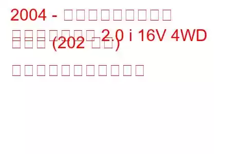 2004 - 三菱アウトランダー
アウトランダー 2.0 i 16V 4WD ターボ (202 馬力) の燃料消費量と技術仕様