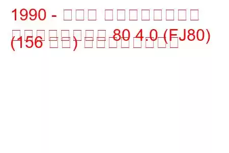 1990 - トヨタ ランドクルーザー
ランドクルーザー 80 4.0 (FJ80) (156 馬力) の燃費と技術仕様