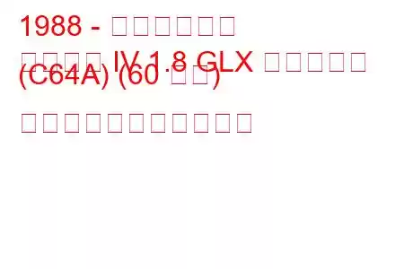 1988 - 三菱ランサー
ランサー IV 1.8 GLX ディーゼル (C64A) (60 馬力) の燃料消費量と技術仕様