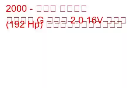 2000 - オペル アストラ
アストラ G クーペ 2.0 16V ターボ (192 Hp) の燃料消費量と技術仕様