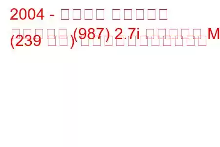 2004 - ポルシェ ボクスター
ボクスター (987) 2.7i ボクスター MT (239 馬力) の燃料消費量と技術仕様