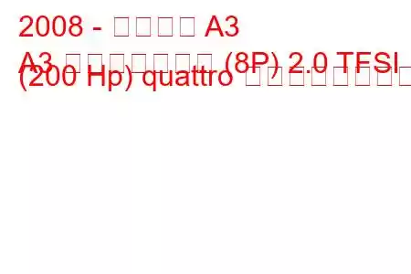 2008 - アウディ A3
A3 スポーツバック (8P) 2.0 TFSI (200 Hp) quattro の燃費と技術仕様