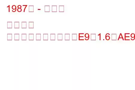 1987年 - トヨタ カローラ
カローラコンパクト（E9）1.6（AE92）（90馬力）の燃費と技術仕様