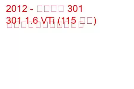 2012 - プジョー 301
301 1.6 VTi (115 馬力) の燃料消費量と技術仕様