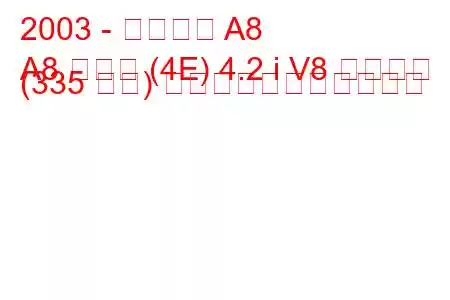 2003 - アウディ A8
A8 ロング (4E) 4.2 i V8 クワトロ (335 馬力) の燃料消費量と技術仕様