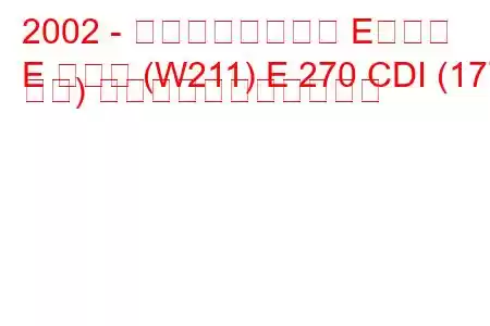 2002 - メルセデスベンツ Eクラス
E クラス (W211) E 270 CDI (177 馬力) の燃料消費量と技術仕様