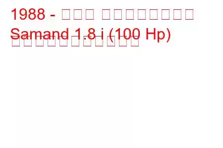 1988 - イラン ホドロ・サマンド
Samand 1.8 i (100 Hp) の燃料消費量と技術仕様