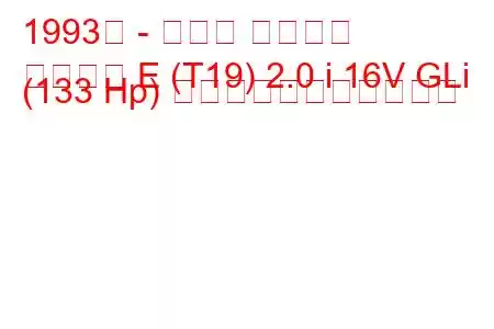 1993年 - トヨタ カリーナ
カリーナ E (T19) 2.0 i 16V GLi (133 Hp) の燃料消費量と技術仕様