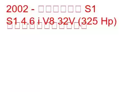 2002 - インヴィクタ S1
S1 4.6 i V8 32V (325 Hp) の燃料消費量と技術仕様