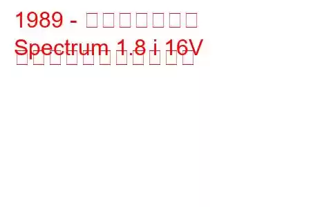 1989 - 地理スペクトル
Spectrum 1.8 i 16V の燃料消費量と技術仕様