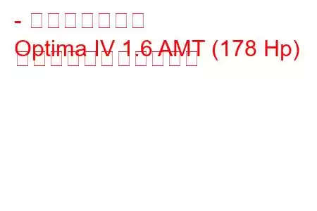 - 起亜オプティマ
Optima IV 1.6 AMT (178 Hp) の燃料消費量と技術仕様