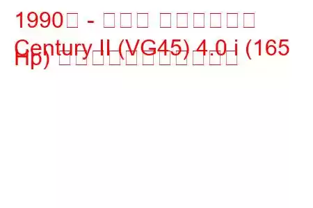 1990年 - トヨタ センチュリー
Century II (VG45) 4.0 i (165 Hp) の燃料消費量と技術仕様