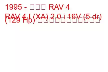 1995 - トヨタ RAV 4
RAV 4 I (XA) 2.0 i 16V (5 dr) (129 Hp) の燃料消費量と技術仕様