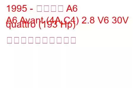1995 - アウディ A6
A6 Avant (4A,C4) 2.8 V6 30V quattro (193 Hp) 燃料消費量と技術仕様