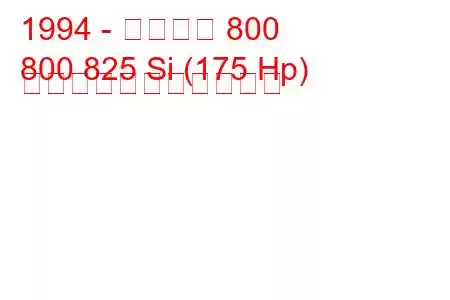 1994 - ローバー 800
800 825 Si (175 Hp) の燃料消費量と技術仕様