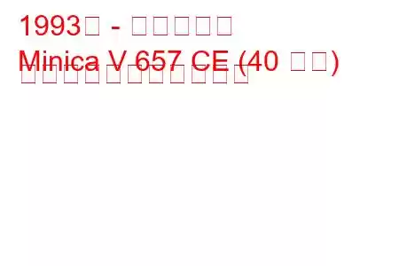 1993年 - 三菱ミニカ
Minica V 657 CE (40 馬力) の燃料消費量と技術仕様