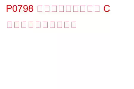 P0798 圧力制御ソレノイド C 電気的トラブルコード