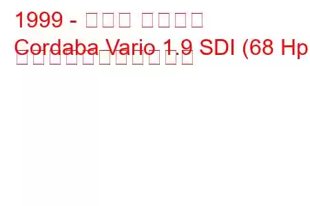 1999 - セアト コルドバ
Cordaba Vario 1.9 SDI (68 Hp) の燃料消費量と技術仕様