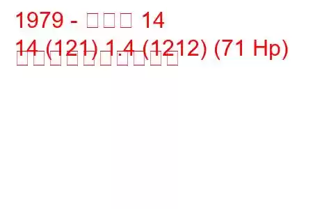 1979 - ルノー 14
14 (121) 1.4 (1212) (71 Hp) 燃料消費量と技術仕様