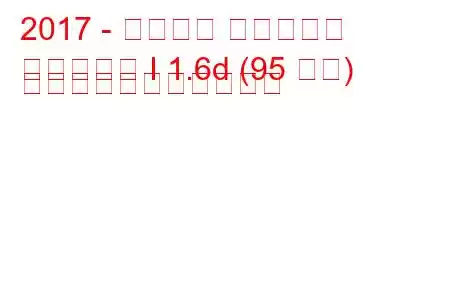 2017 - プジョー トラベラー
トラベラー I 1.6d (95 馬力) の燃料消費量と技術仕様