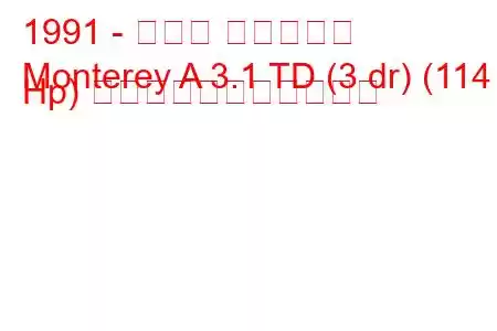 1991 - オペル モントレー
Monterey A 3.1 TD (3 dr) (114 Hp) の燃料消費量と技術仕様