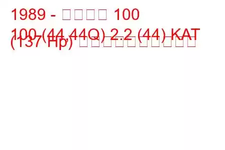 1989 - アウディ 100
100 (44,44Q) 2.2 (44) KAT (137 Hp) 燃料消費量と技術仕様