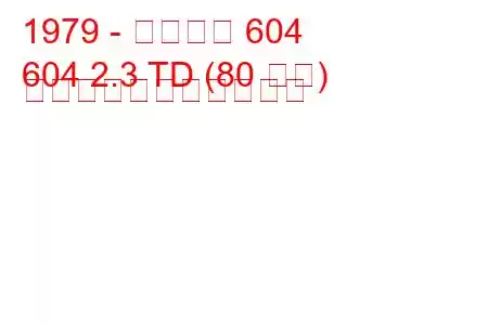 1979 - プジョー 604
604 2.3 TD (80 馬力) の燃料消費量と技術仕様