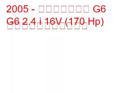 2005 - ポンティアック G6
G6 2.4 i 16V (170 Hp) の燃料消費量と技術仕様