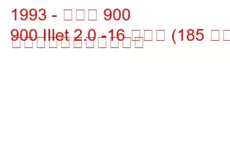 1993 - サーブ 900
900 IIlet 2.0 -16 ターボ (185 馬力) の燃料消費量と技術仕様